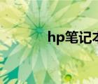 hp筆記本論壇（hp筆記本?。?/>
                                    </a>
                                                </div>
                                    <div   id=