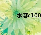 水溶c100幾個(gè)口味（水溶c100）