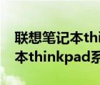 聯(lián)想筆記本thinkpad系列價(jià)格表（聯(lián)想筆記本thinkpad系列）