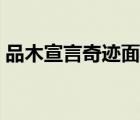 品木宣言奇跡面膜（品木宣言奇跡面膜真假）