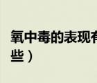 氧中毒的表現(xiàn)有哪些特點（氧中毒的表現(xiàn)有哪些）