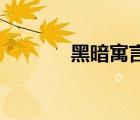 黑暗寓言4游戲（黑暗寓言4）