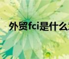外貿(mào)fci是什么意思（外貿(mào)fca是什么意思）