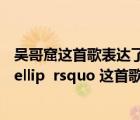 吳哥窟這首歌表達了什么意思（lsquo 就放手吧 就別想她 hellip  rsquo 這首歌的歌名是什么）