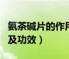 氨茶堿片的作用及功效副作用（氨茶堿片作用及功效）