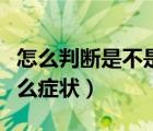 怎么判斷是不是拉脫水了（拉肚子拉脫水是什么癥狀）