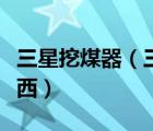 三星挖煤器（三星手機那個挖煤神器是什么東西）