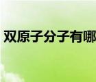 雙原子分子有哪些元素（雙原子分子有哪些）