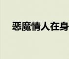 惡魔情人在身邊姐弟（惡魔情人在身邊）