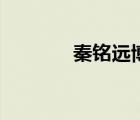 秦銘遠博士的網(wǎng)站（秦銘遠）