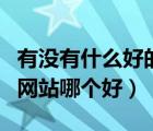 有沒(méi)有什么好的下載軟件的網(wǎng)站（下載軟件的網(wǎng)站哪個(gè)好）