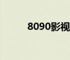 8090影視網(wǎng)（8090韓國影視網(wǎng)）