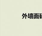 外墻面磚的價格（外墻面磚）