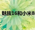 魅族16和小米8哪個(gè)好（魅族和小米哪個(gè)好）