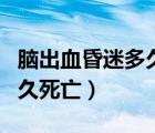 腦出血昏迷多久判定為植物人（腦出血昏迷多久死亡）