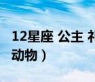 12星座 公主 禮服連衣裙（十二星座最怕什么動物）