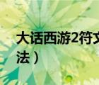 大話西游2符文畫法大全（大話西游2符文畫法）