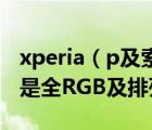 xperia（p及索尼lt及22i屏幕是P及排列的還是全RGB及排列的）