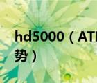 hd5000（ATI及HD5000顯卡有哪些新的優(yōu)勢(shì)）