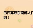 巴西高原東南部人口稠密的原因（巴西東南部人口稠密的原因）