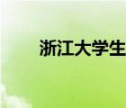浙江大學生態(tài)學考研（生態(tài)學考研）