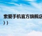 索愛手機官方旗艦店（索愛手機官網(wǎng)首頁(索愛手機官方網(wǎng)站)）