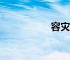容災(zāi)備份方案（容災(zāi)）