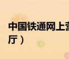 中國鐵通網(wǎng)上營業(yè)廳app（中國鐵通網(wǎng)上營業(yè)廳）