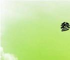 參軍知識（參軍）
