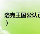 洛克王國公認(rèn)已絕版寵物（洛克王國寵物編號）