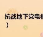 抗戰(zhàn)地下黨電視劇大全（女地下黨電視劇大全）