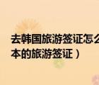 去韓國(guó)旅游簽證怎么辦需要什么手續(xù)（如何在韓國(guó)辦理去日本的旅游簽證）