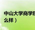 中山大學(xué)商學(xué)院怎么樣（中山大學(xué)新華學(xué)院怎么樣）