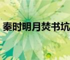 秦時明月焚書坑儒視頻（秦時明月焚書坑儒）