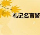 禮記名言警句感悟心得（禮記名言）