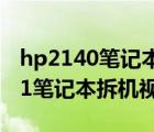 hp2140筆記本電腦拆機圖解（hp421(hp421筆記本拆機視頻)）