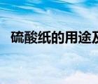 硫酸紙的用途及使用方法（硫酸紙的用途）