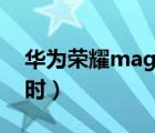 華為榮耀magic（2及華為榮耀magic2什么時）