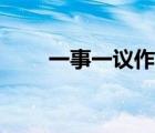 一事一議作文素材（一事一議作文）