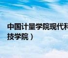 中國計量學(xué)院現(xiàn)代科技學(xué)院公辦民辦（中國計量學(xué)院現(xiàn)代科技學(xué)院）