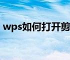 wps如何打開(kāi)剪切板（wps剪切板在哪里找）