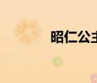 昭仁公主湯寶倫（昭仁公主）
