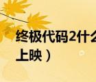 終極代碼2什么時候上映（源代碼2什么時候上映）