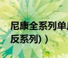 尼康全系列單反相機（尼康單反相機(尼康單反系列)）