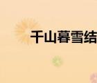千山暮雪結局吻戲（千山暮雪結局）