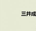 三井成子下場（三井成子）