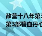 敵營十八年第3部碧血丹心小說（敵營十八年第3部碧血丹心）