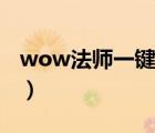 wow法師一鍵暴風(fēng)雪宏（wow一鍵脫裝備宏）
