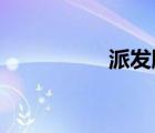 派發(fā)股票股利會(huì)計(jì)分錄