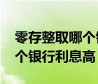 零存整取哪個(gè)銀行利息高2022（零存整取哪個(gè)銀行利息高）